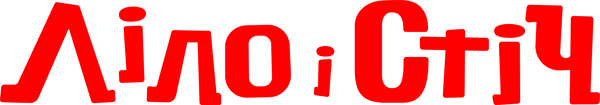 Ліло і Стіч