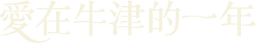 愛在牛津的一年