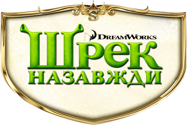 Шрек назавжди