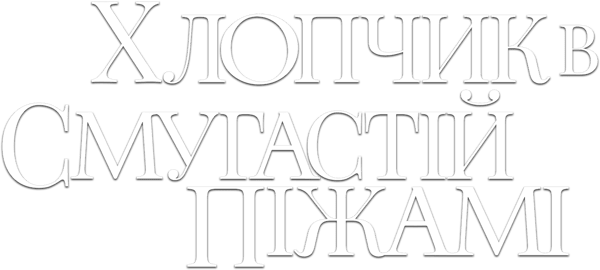 Хлопчик у смугастій піжамі