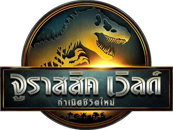 จูราสสิค เวิลด์: กำเนิดชีวิตใหม่