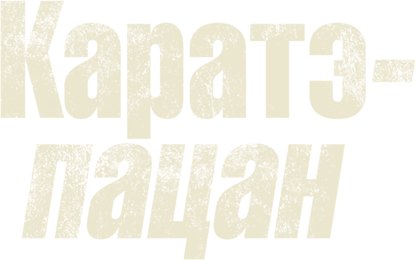 Каратэ-пацан