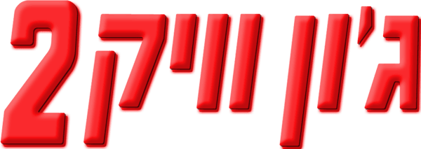ג'ון וויק 2