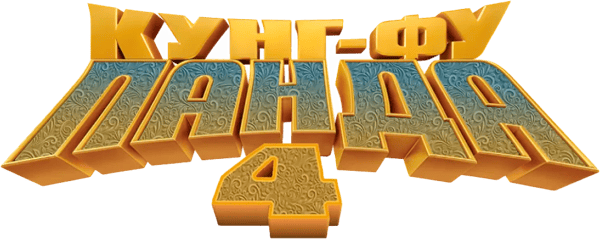 Кунг-фу Панда 4