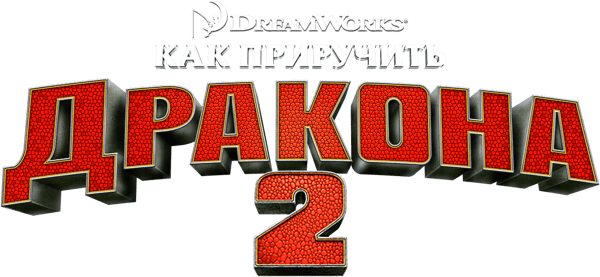Как приручить дракона 2