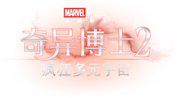 奇異博士 2: 失控多元宇宙