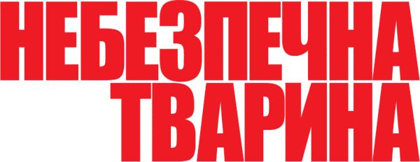 Небезпечна тварина