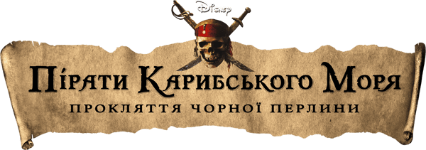 Пірати Карибського моря: Прокляття Чорної перлини