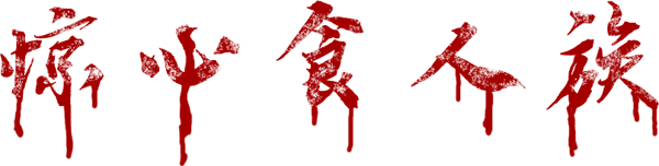 毛骨悚然