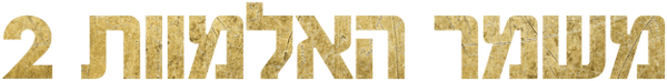 משמר האלמוות 2