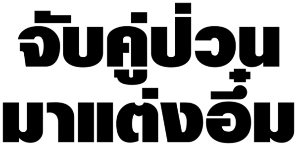 จับคู่ป่วนมาแต่งอึ๋ม