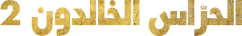 الحرّاس الخالدون 2
