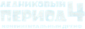 Ледниковый Период 4: Континентальный Дрейф