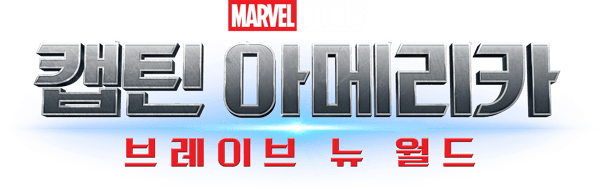 캡틴 아메리카: 브레이브 뉴 월드