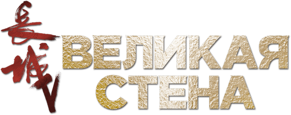 Великая стена