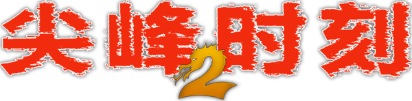 火拼時速2