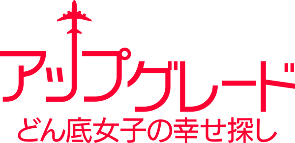 アップグレード：どん底女子の幸せ探し