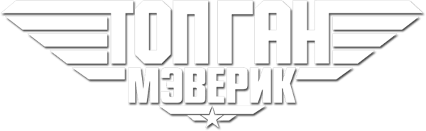 Топ Ган: Мэверик