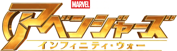 アベンジャーズ／インフィニティ・ウォー