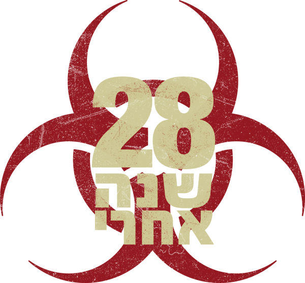 28 שנה אחרי
