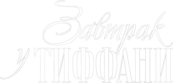 Завтрак у Тиффани