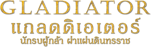 แกลดดิเอเตอร์ นักรบผู้กล้า ผ่าแผ่นดินทรราช