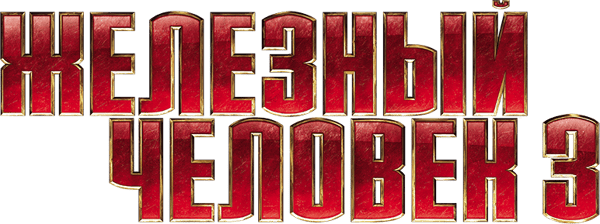 Железный человек 3