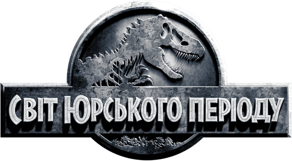 Світ Юрського періоду