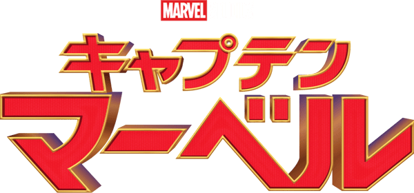 キャプテン・マーベル