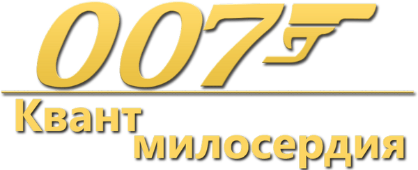 007: Квант милосердия