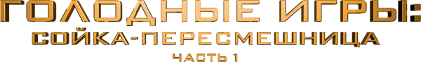 Голодные игры: Сойка-пересмешница. Часть 1