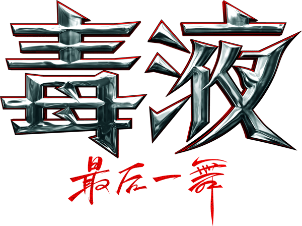 猛毒最終章：最後一舞