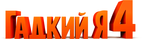 Гадкий я 4