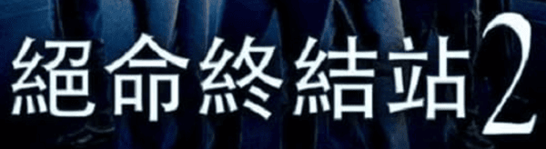 死神又來了