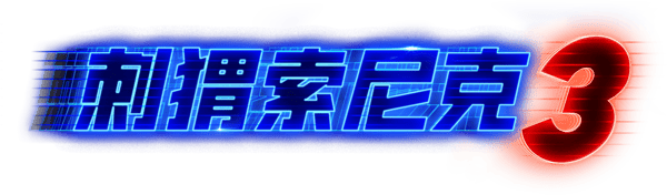 超音鼠大電影 3