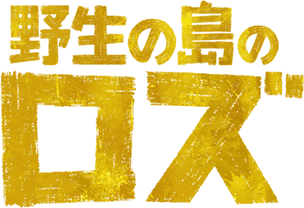 野生の島のロズ