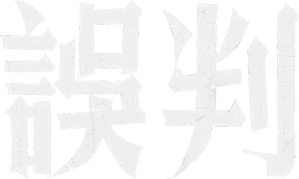 誤判