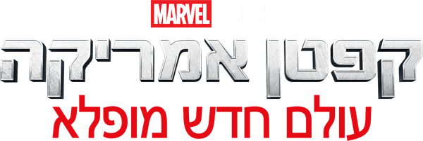 קפטן אמריקה: עולם חדש מופלא