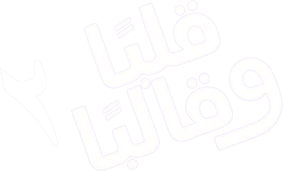 قلبا وقالبا 2
