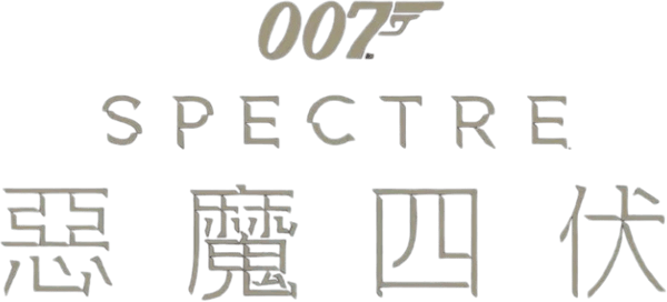 007：鬼影帝國