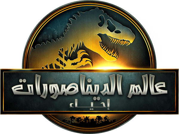 عالم الديناصورات: إحياء