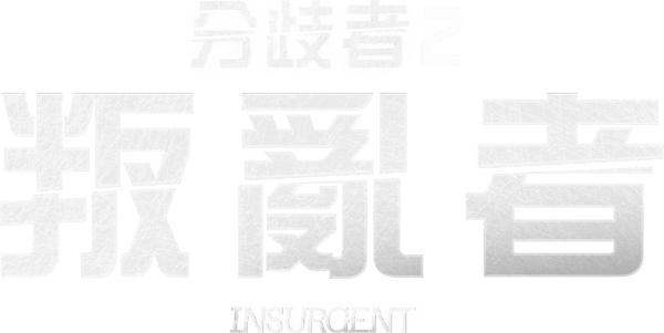 叛亂者･強權終結