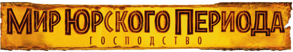 Мир Юрского Периода: Господство
