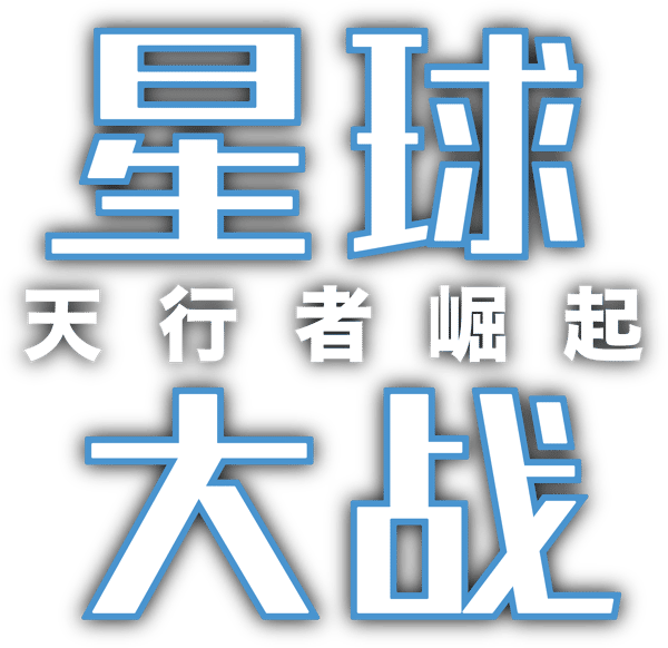 星球大戰：天行者崛起
