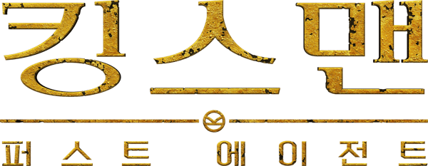 킹스맨: 퍼스트 에이전트