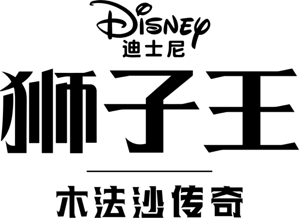 狮子王：木法沙传奇