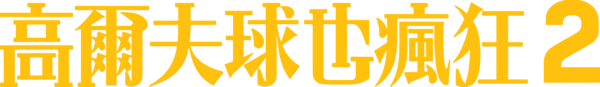 高尔夫球也疯狂 2