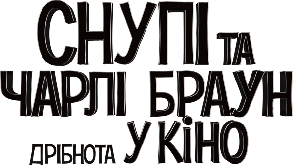 Снупі та Чарлі Браун: Дрібнота у кіно