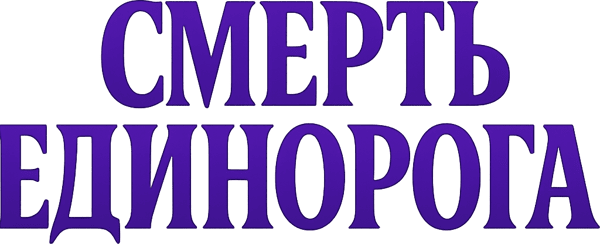 Смерть Единорога