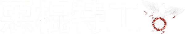 希魔撞正殺人狂